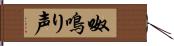 呶鳴り声 Hand Scroll