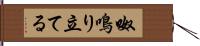 呶鳴り立てる Hand Scroll