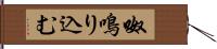 呶鳴り込む Hand Scroll