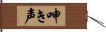 呻き声 Hand Scroll