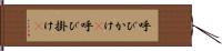 呼びかけ(P) Hand Scroll