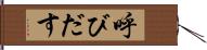 呼びだす Hand Scroll