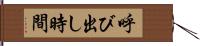 呼び出し時間 Hand Scroll