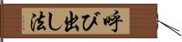 呼び出し法 Hand Scroll