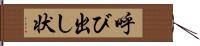 呼び出し状 Hand Scroll