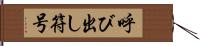 呼び出し符号 Hand Scroll