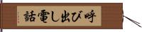 呼び出し電話 Hand Scroll