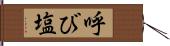 呼び塩 Hand Scroll