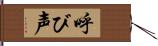 呼び声 Hand Scroll
