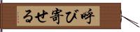 呼び寄せる Hand Scroll