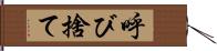 呼び捨て Hand Scroll