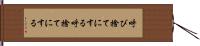 呼び捨てにする Hand Scroll