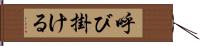 呼び掛ける Hand Scroll