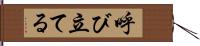 呼び立てる Hand Scroll