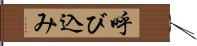 呼び込み Hand Scroll