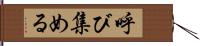 呼び集める Hand Scroll