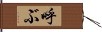 呼ぶ Hand Scroll