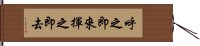 呼之即來，揮之即去 Hand Scroll