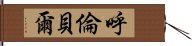 呼倫貝爾 Hand Scroll