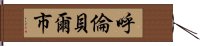 呼倫貝爾市 Hand Scroll