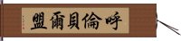 呼倫貝爾盟 Hand Scroll