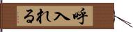 呼入れる Hand Scroll