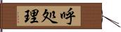 呼処理 Hand Scroll