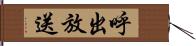 呼出放送 Hand Scroll