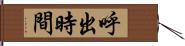 呼出時間 Hand Scroll