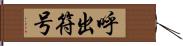 呼出符号 Hand Scroll