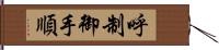 呼制御手順 Hand Scroll