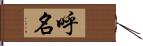 呼名 Hand Scroll