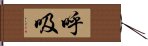 呼吸 Hand Scroll