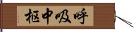 呼吸中枢 Hand Scroll