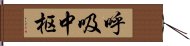 呼吸中枢 Hand Scroll