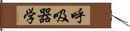 呼吸器学 Hand Scroll