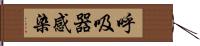 呼吸器感染 Hand Scroll