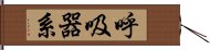 呼吸器系 Hand Scroll