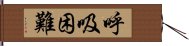 呼吸困難 Hand Scroll