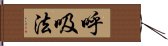 呼吸法 Hand Scroll