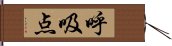 呼吸点 Hand Scroll