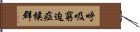 呼吸窮迫症候群 Hand Scroll