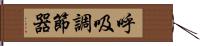 呼吸調節器 Hand Scroll