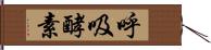 呼吸酵素 Hand Scroll