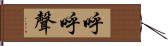 呼呼聲 Hand Scroll