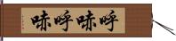 呼哧呼哧 Hand Scroll