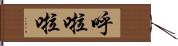 呼啦啦 Hand Scroll