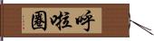 呼啦圈 Hand Scroll