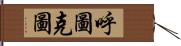 呼圖克圖 Hand Scroll