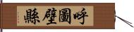 呼圖壁縣 Hand Scroll